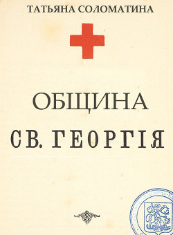 Книга Община Святого Георгия. 1 серия